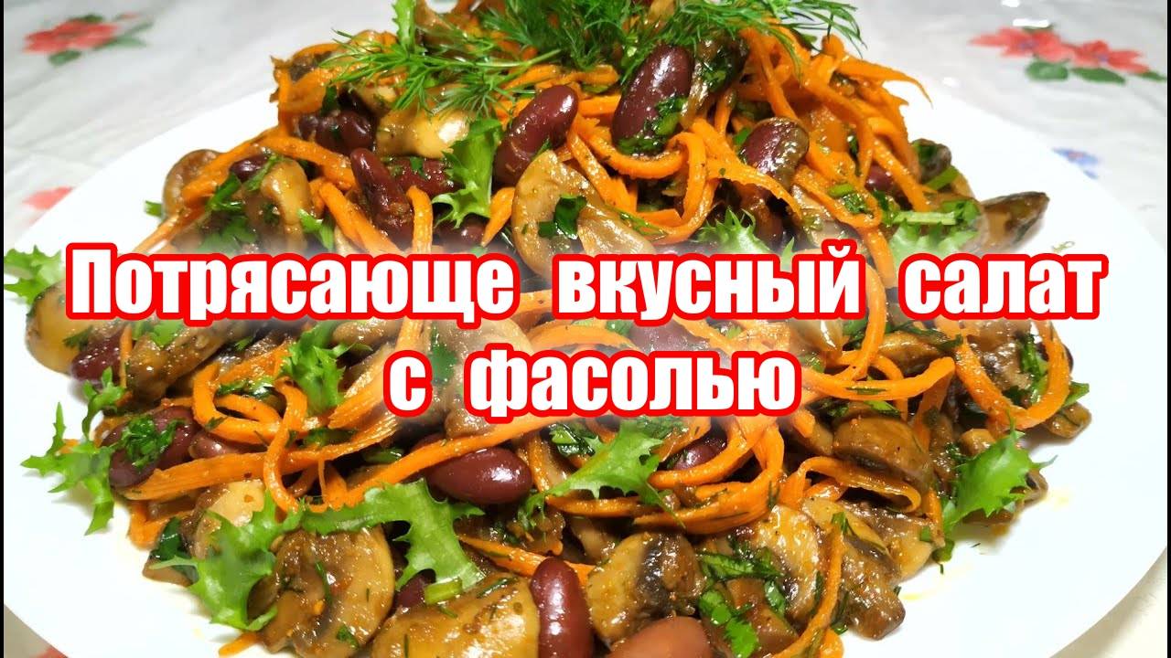 Вкусный рецепт салата с ФАСОЛЬЮ! Простой рецепт салата с фасолью! Оторваться невозможно как вкусно! смотреть онлайн
