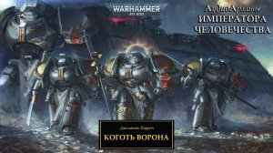 Коготь Ворона - Джонатан Курран / Jonathan Curran - "The Raven's Claw" (1998) by AlekseyVS