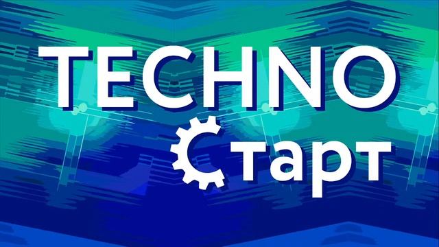 TechnoСТАРТ 2020 смотреть онлайн