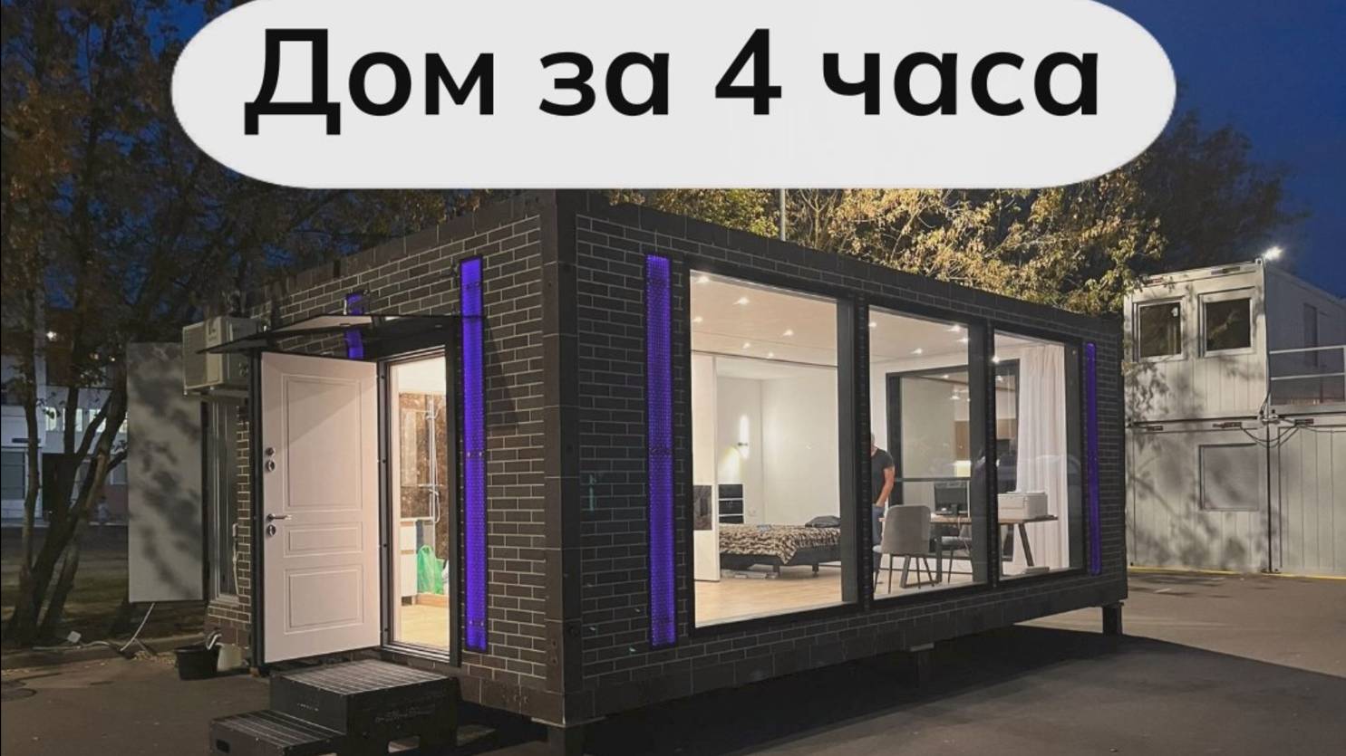Дом под ключ за 4 часа ! Уникальный Дом трансформер. Глэмпинг. Модульный дом. Производство домов.