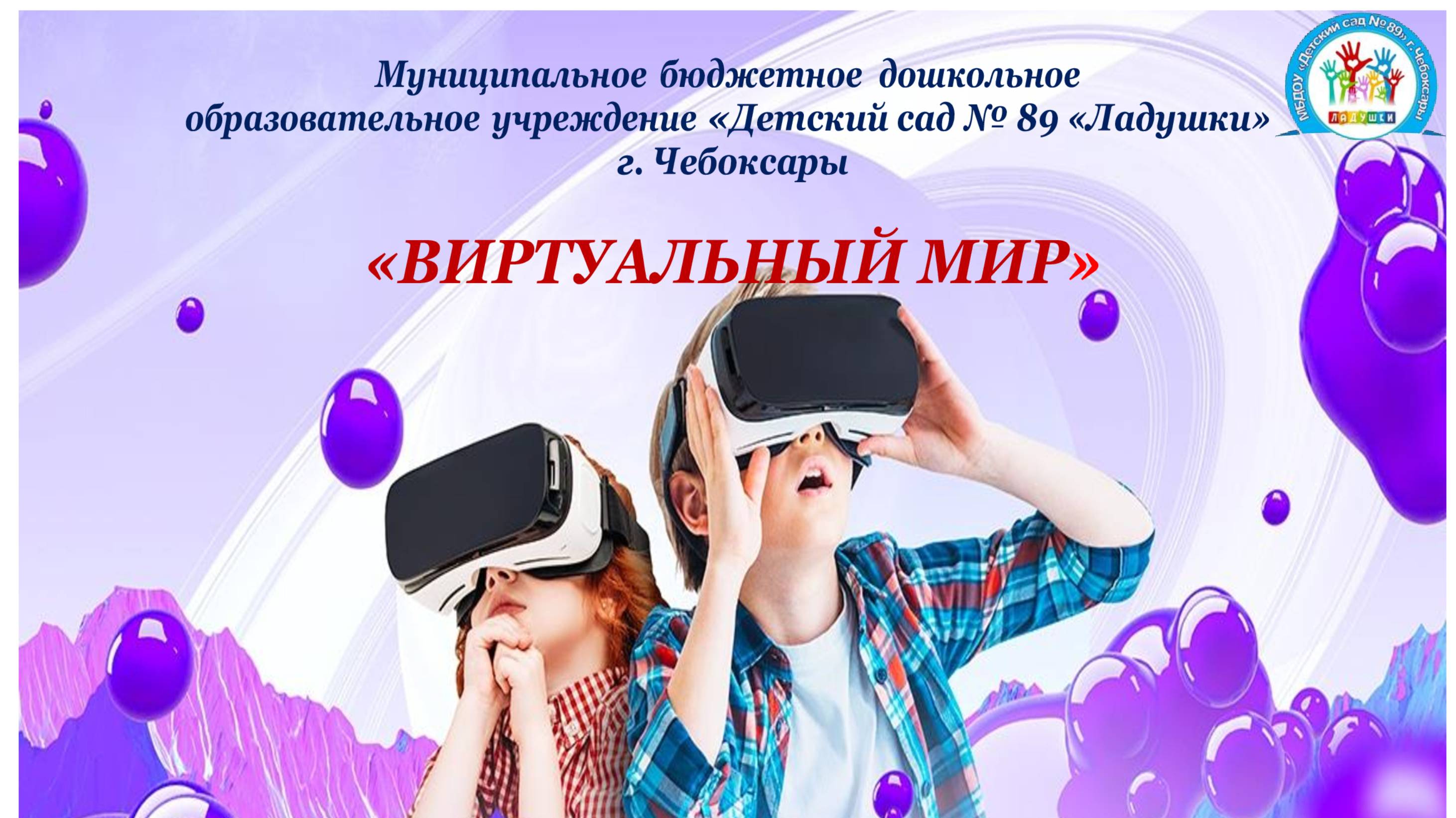 Виртуальный мир