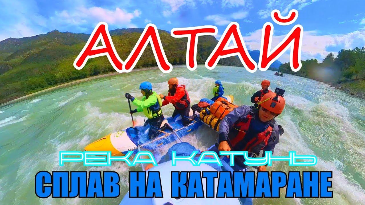 Алтай.Река Катунь.Сплав на катамаранах. смотреть онлайн