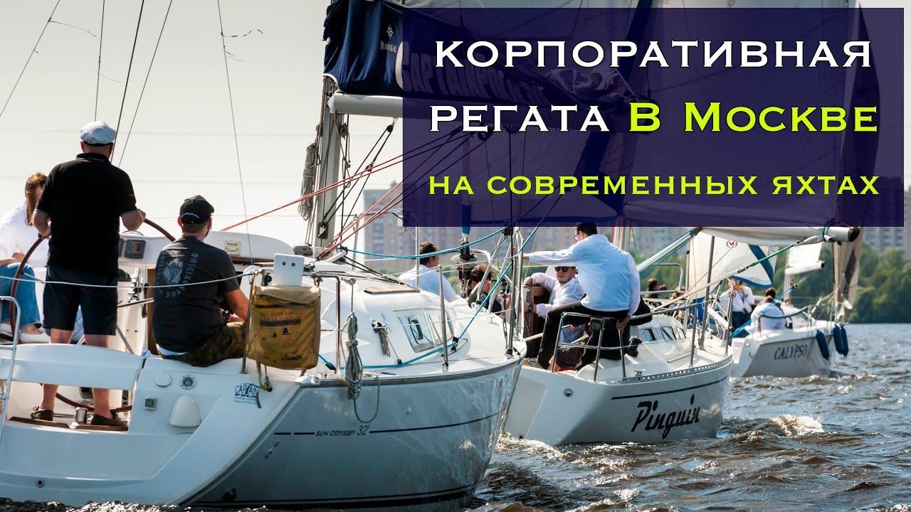 Корпоративная регата для компании АСК смотреть онлайн