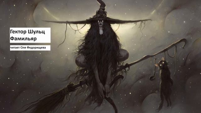 Гектор Шульц "Фамильяр". Фэнтези-рассказ о юной ведьме. Читает Оля Федорищева. смотреть онлайн