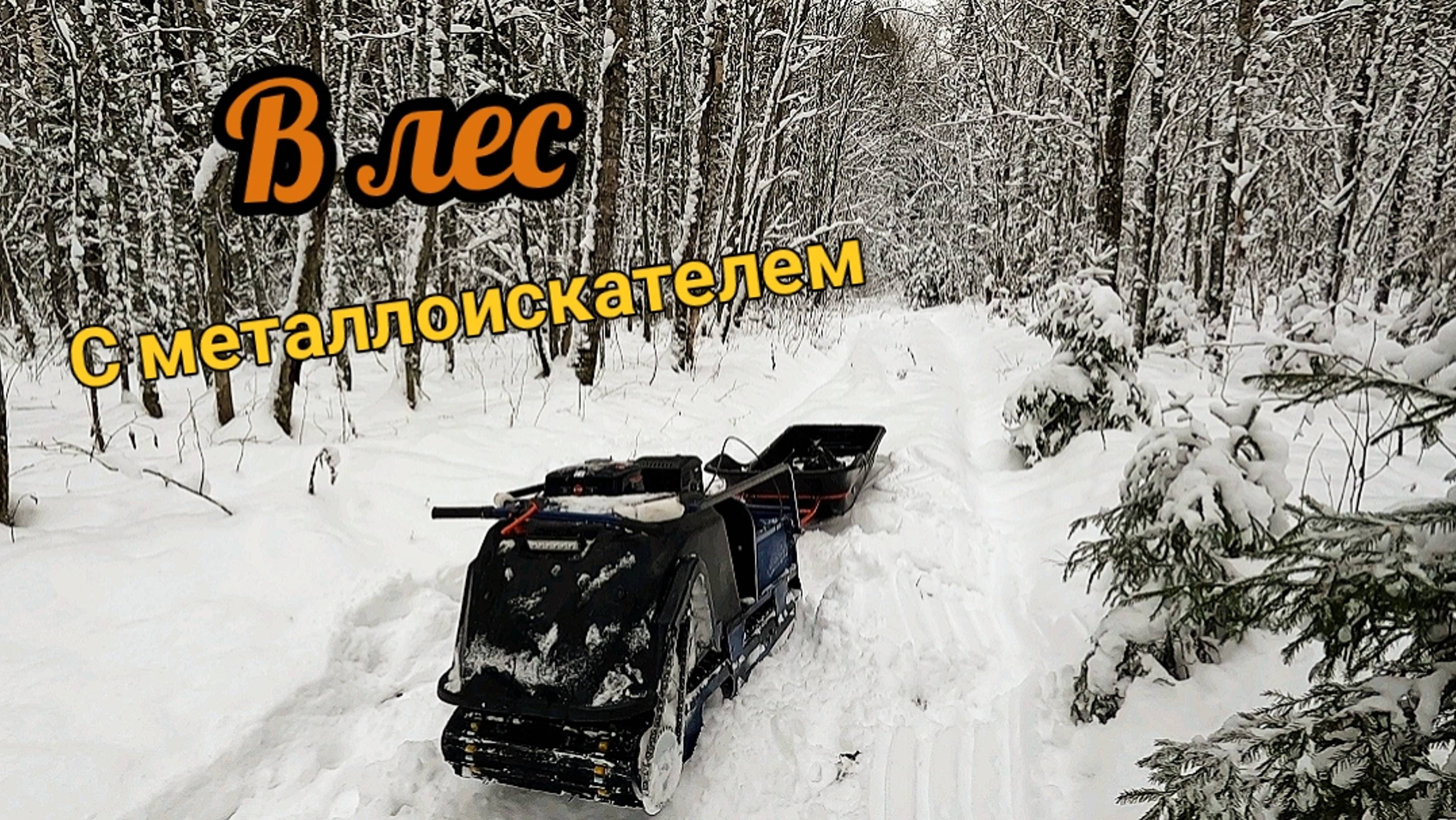 Зимний коп металлолома, разведка в лесу смотреть онлайн