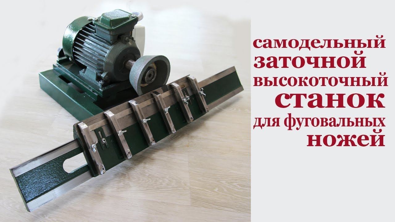 Самодельный высокоточный заточной станок для фуговальных ножей. Cutter grinder for joint knives. смотреть онлайн