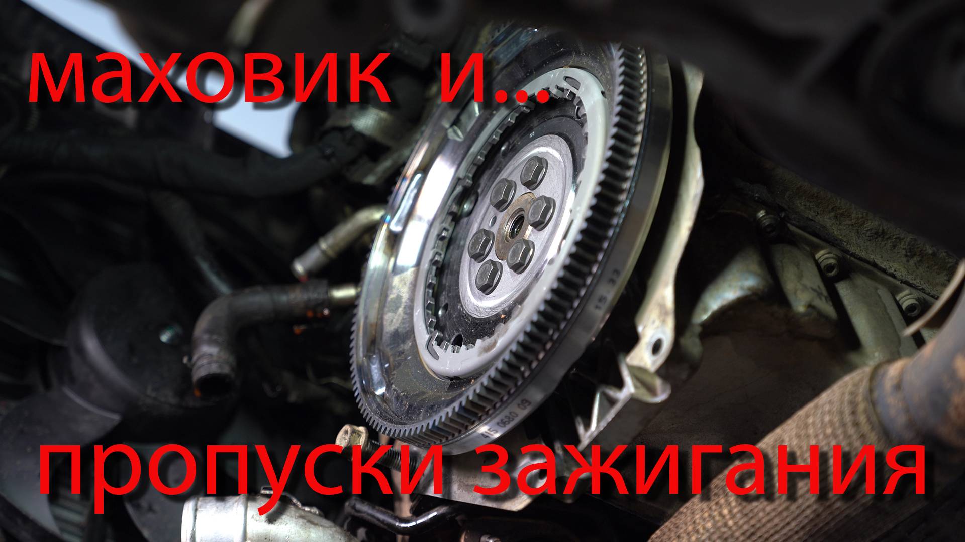 Пропуски зажигания. Маховик?