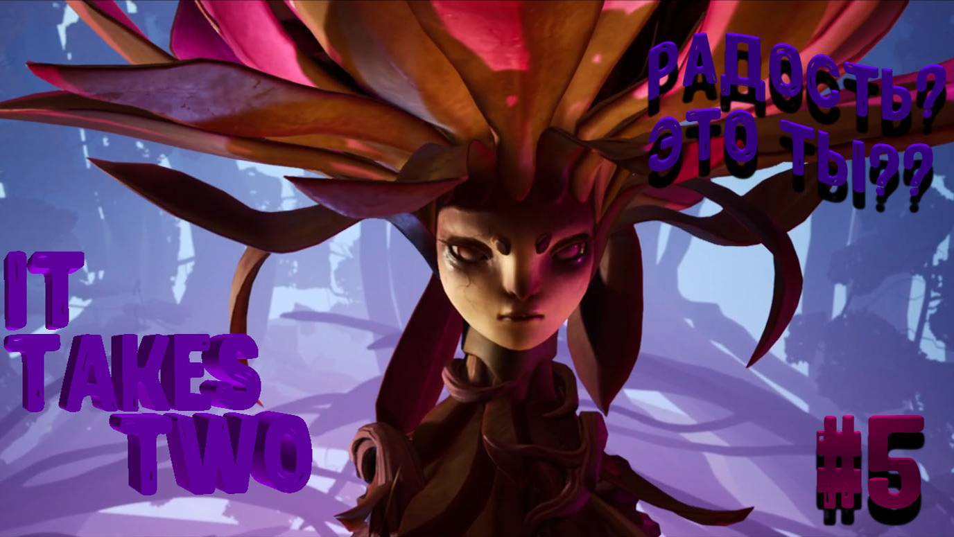 ПРОХОЖДЕНИЕ IT TAKES TWO #6 РАДОСТЬ?? ЭТО ТЫ??? смотреть онлайн