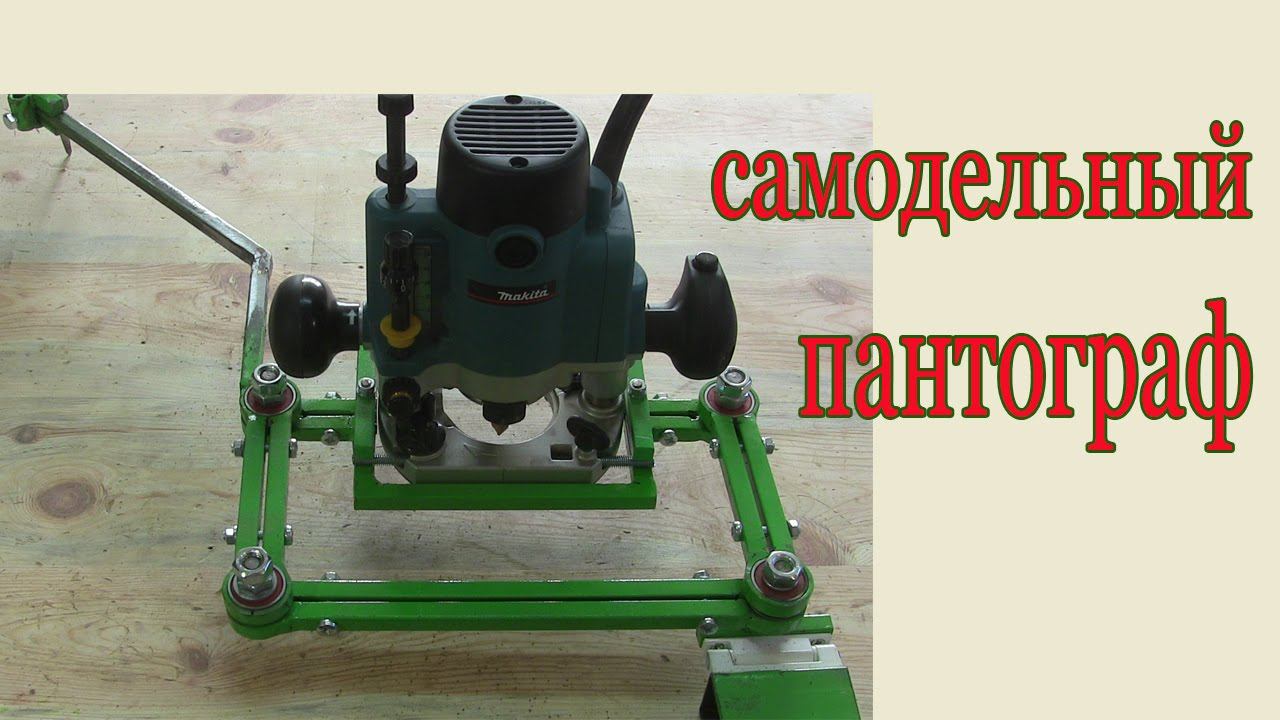 Самодельный пантограф. Homemade Pantograph.