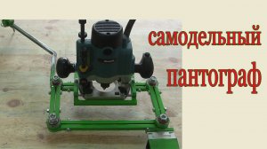Самодельный пантограф. Homemade pantograph.