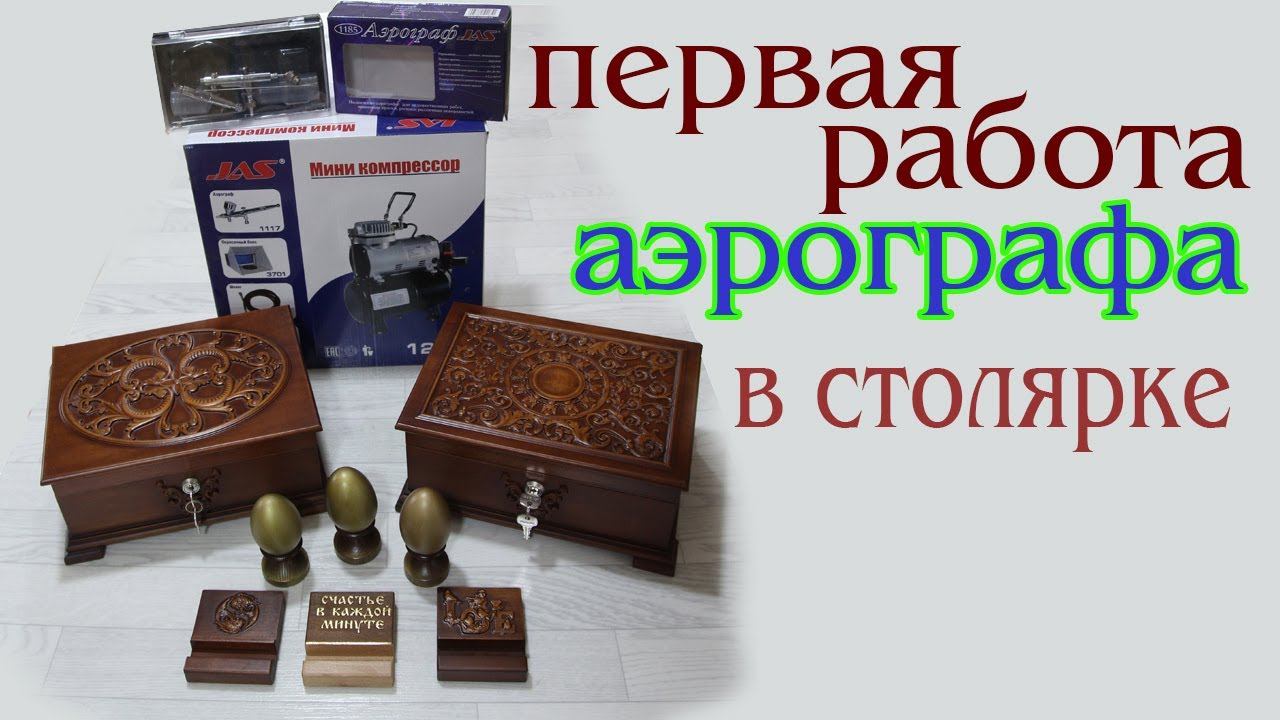 Первая работа аэрографа в столярке смотреть онлайн