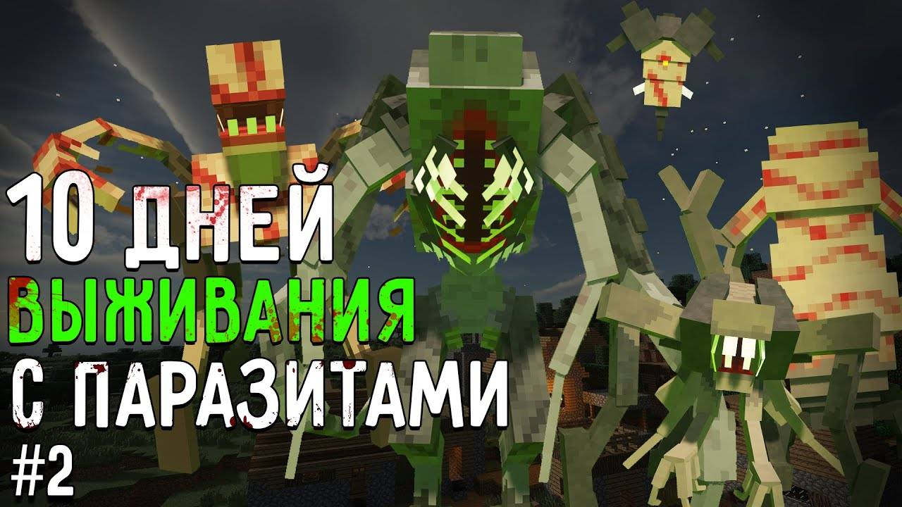 Я ПРОВЕЛ 10 ДНЕЙ В МИРЕ ПАРАЗИТОВ В МАЙНКРАФТ! Выживание #2 Scape and Run: Parasites MINECRAFT MODS смотреть онлайн
