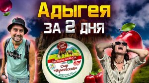 Адыгея за 2 дня !  Что успеть посмотреть ?  Майкоп, плато Лаго- Наки , Чертов Палец , Даховская !