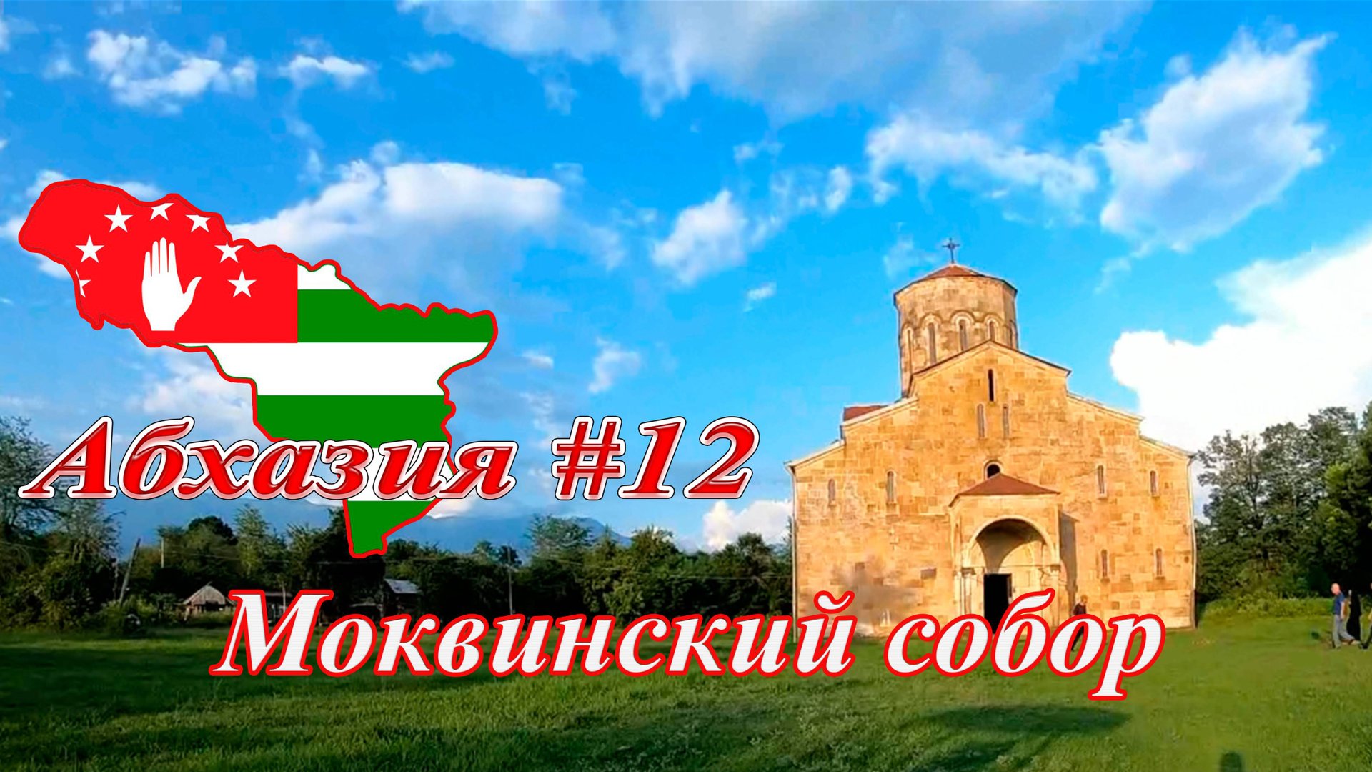 Абхазия #12: Моквинский собор (июль 2021). смотреть онлайн