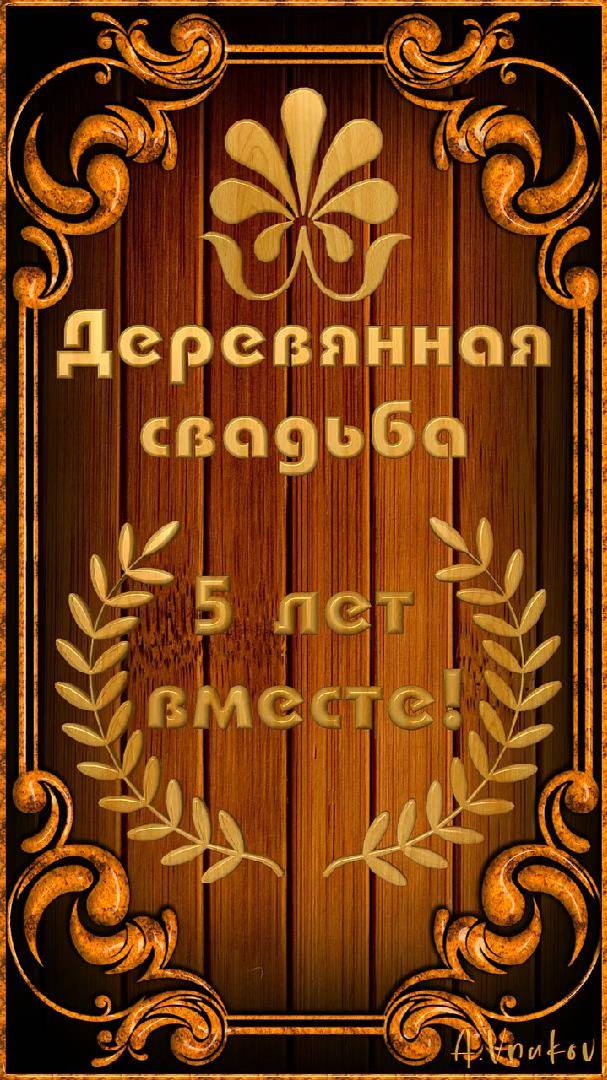 Деревянная свадьба