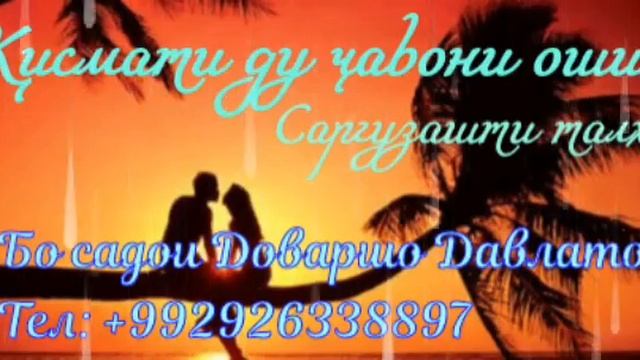 Қисмати ду ҷавони ошиқ 😓 смотреть онлайн