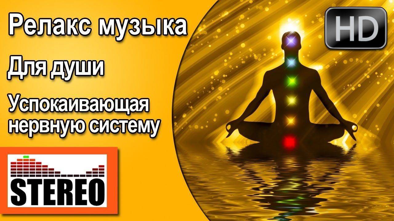 ГАРМОНИЯ | РЕЛАКС | ВОССТАНОВЛЕНИЕ: Глубокий релакс и восстановление нервной системы