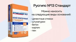 Инструкция Клей плиточный Русгипс №13 Стандарт