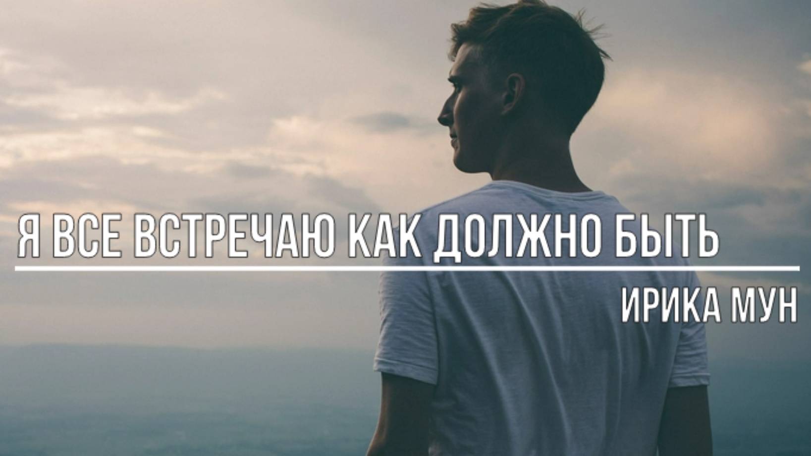 Я все встречаю как должно быть смотреть онлайн