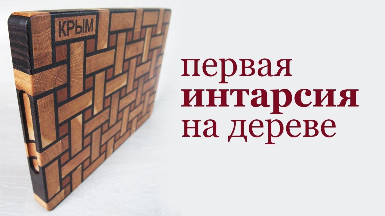 Интарсия на дереве. First try to make wood intarsia. смотреть онлайн
