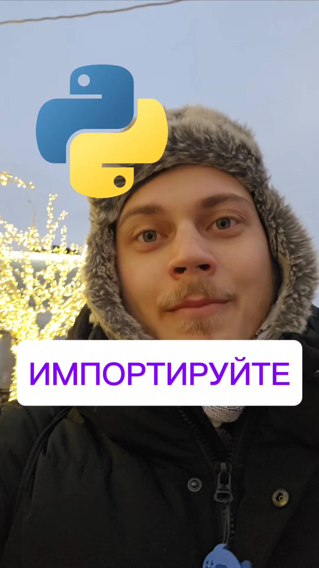 Импортируйте! Хватит экономить на импортах #Python смотреть онлайн