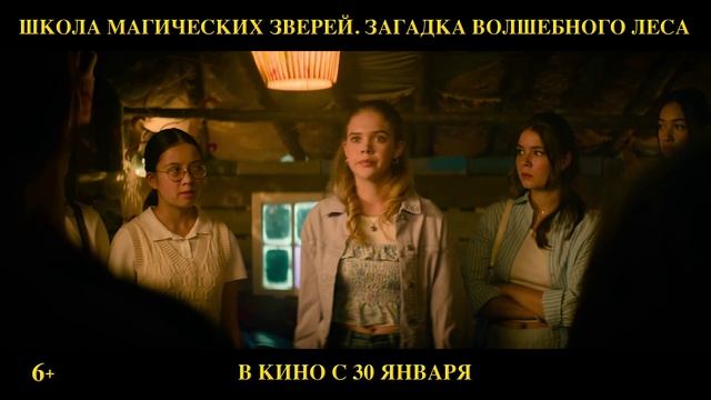 Трейлер фильма «Школа магических зверей. Загадка волшебного леса» смотреть онлайн