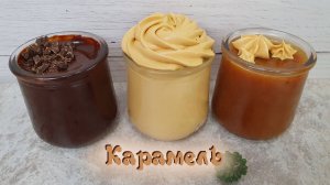 ВКУСНАЯ КАРАМЕЛЬ 3 рецепта. Сливочная, шоколадная, взбитая | Домашняя карамель