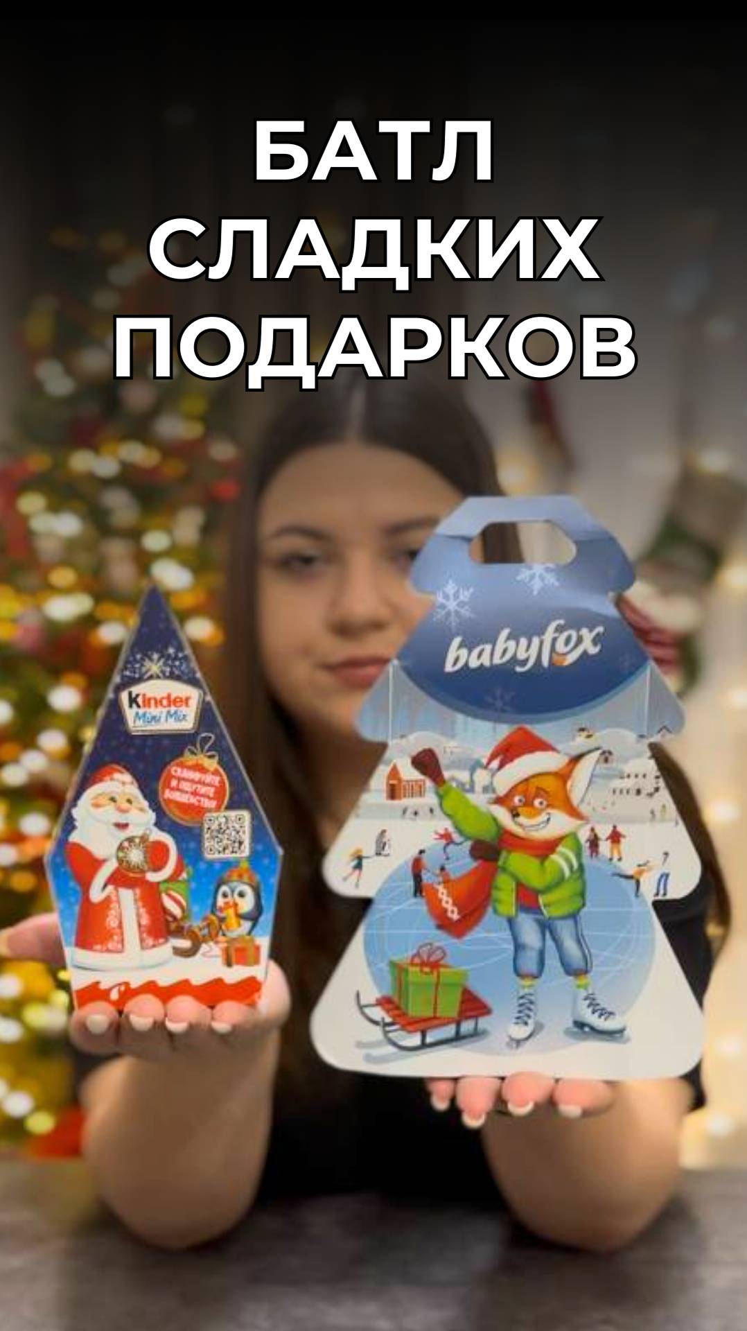 Сравниваем сладкие наборы Kinder и Baby Fox #сладкиеподарки #новыйгод