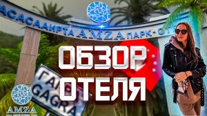 ОТЕЛЬ AMZA PARK-HOTEL & SPA  (БЫВШИЙ САНАТОРИЙ ЭНЕРГЕТИК) ПРОВЕРЕН ЛИЧНО ! АМЗА
