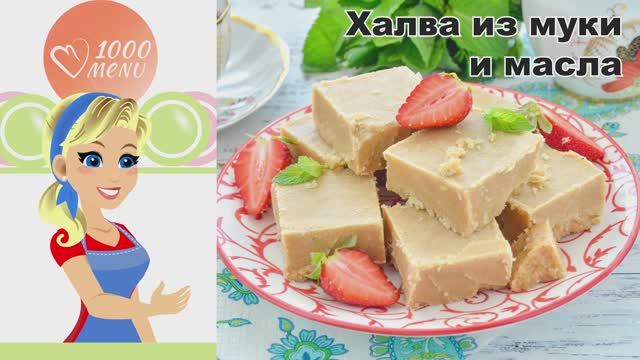 КАК ПРИГОТОВИТЬ ХАЛВУ ИЗ МУКИ И МАСЛА ДОМАШНЮЮ? Вкусная, нежная, без семечек, бюджетный десерт к чаю смотреть онлайн