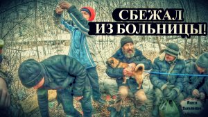 СБЕЖАЛ ИЗ БОЛЬНИЦЫ / 34 серия (18+)