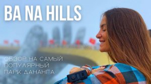 Подробно о парке Ba Na Hills- главной достопримечательности Дананга. Вьетнам
