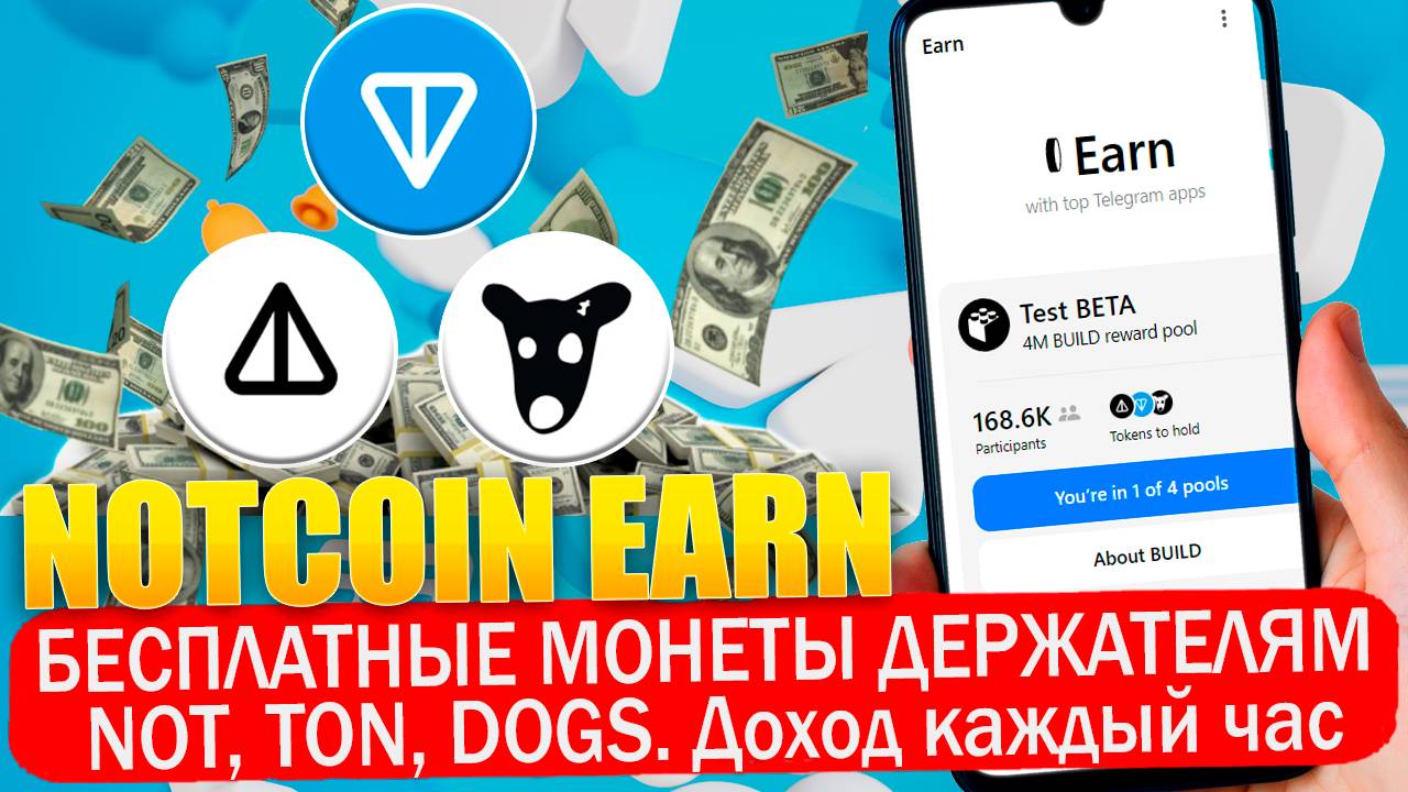 🏆 Notcoin Earn. Легки деньги за хранение NOT, TON, DOGS. Бесплатные раздачи монет в лаунчпуле смотреть онлайн