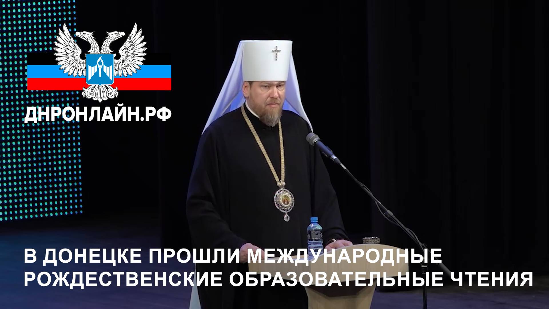 В Донецке прошли Международные Рождественские образовательные чтения смотреть онлайн