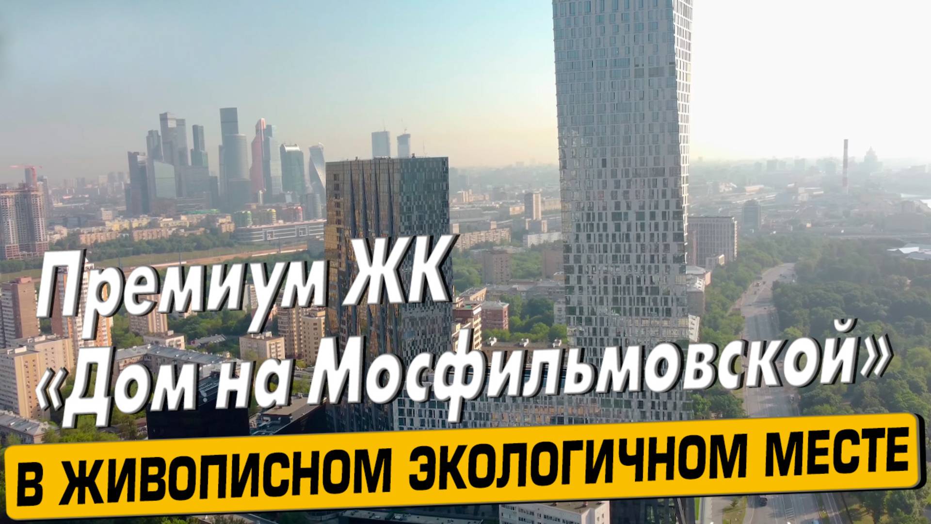 Видео обзор ЖК Дом на Мосфильмовской, 147 отзыва покупателей, аэросъемка района Раменки смотреть онлайн