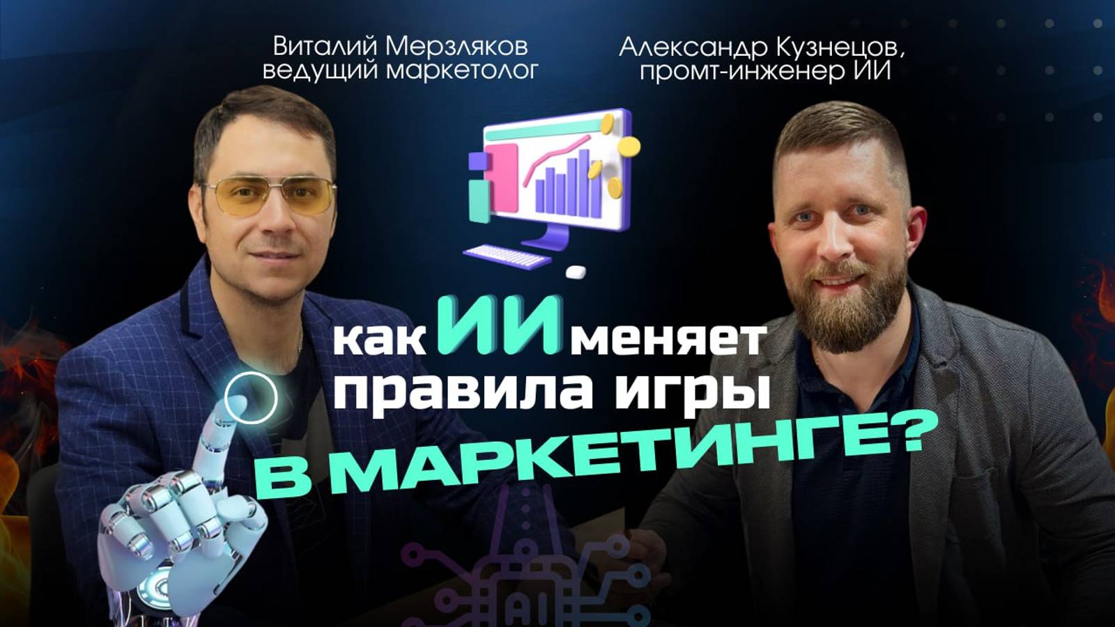 Искусственный интеллект для маркетологов и предпринимателей. Как обогнать конкурентов используя ИИ!