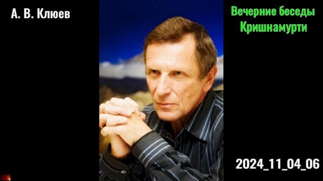 41. А. В. Клюев - Вечерние беседы. 2024_11_04_06_Кришнамурти смотреть онлайн