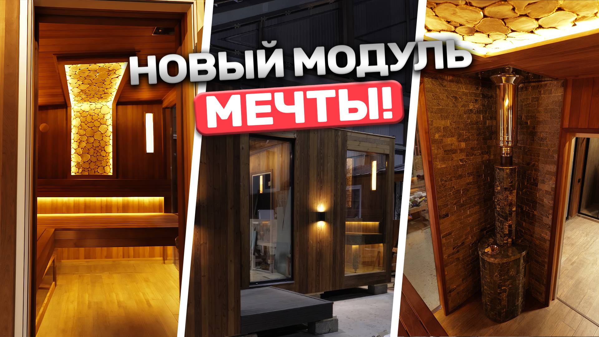 О какой бане мечтает ваша семья? Шикарный модуль для небольшого участка смотреть онлайн