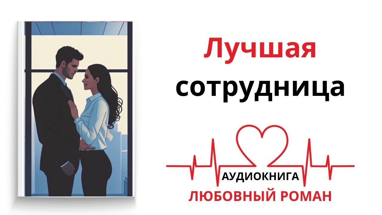 ЛУЧШАЯ СОТРУДНИЦА | АУДИОКНИГА | ЛЮБОВНЫЙ РОМАН