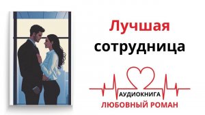 ЛУЧШАЯ СОТРУДНИЦА | АУДИОКНИГА | ЛЮБОВНЫЙ РОМАН
