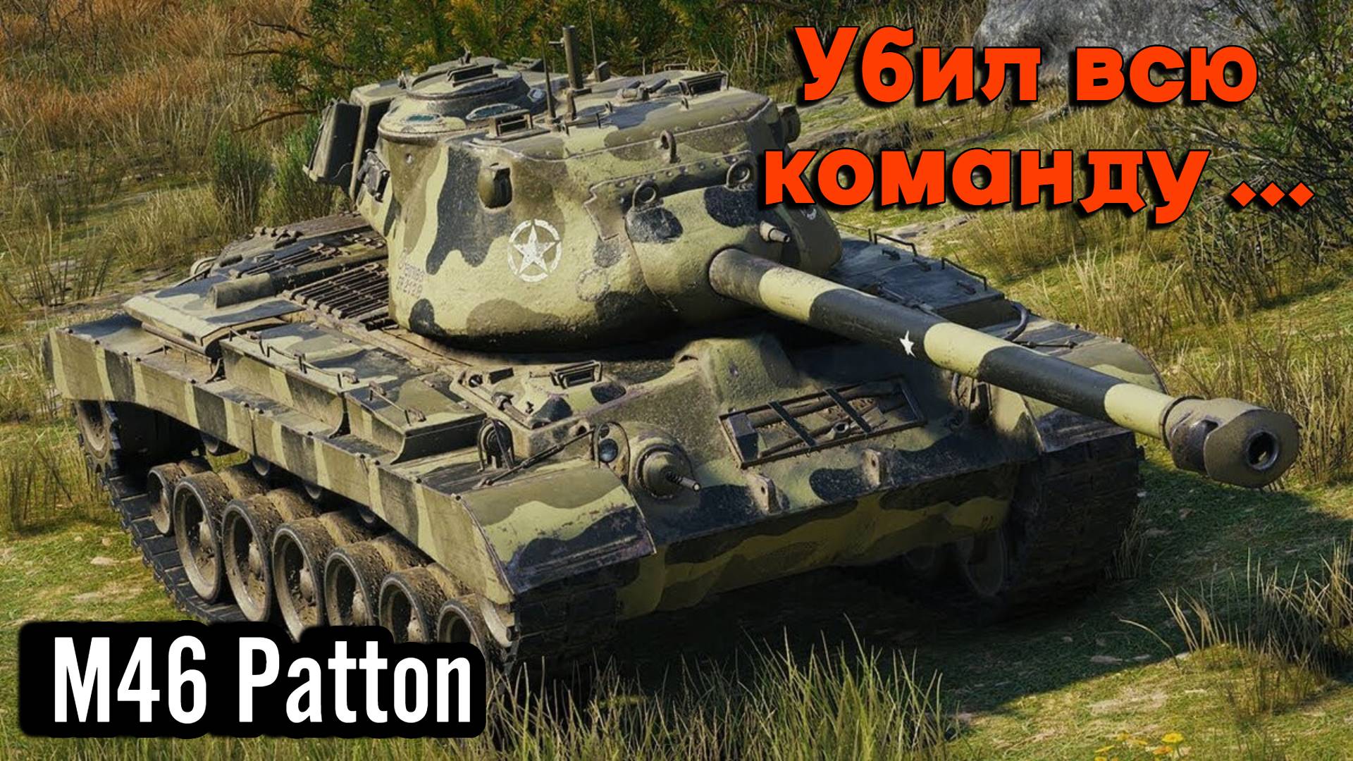 Мир Танков - M46 Patton !!! Убил всю команду врага...