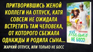 Жаркий отпуск, или Только не босс АУДИОРОМАН Настя Ильина