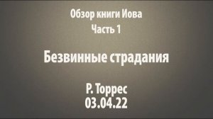 Обзор книги Иова. Часть 1. Безвинные страдания
