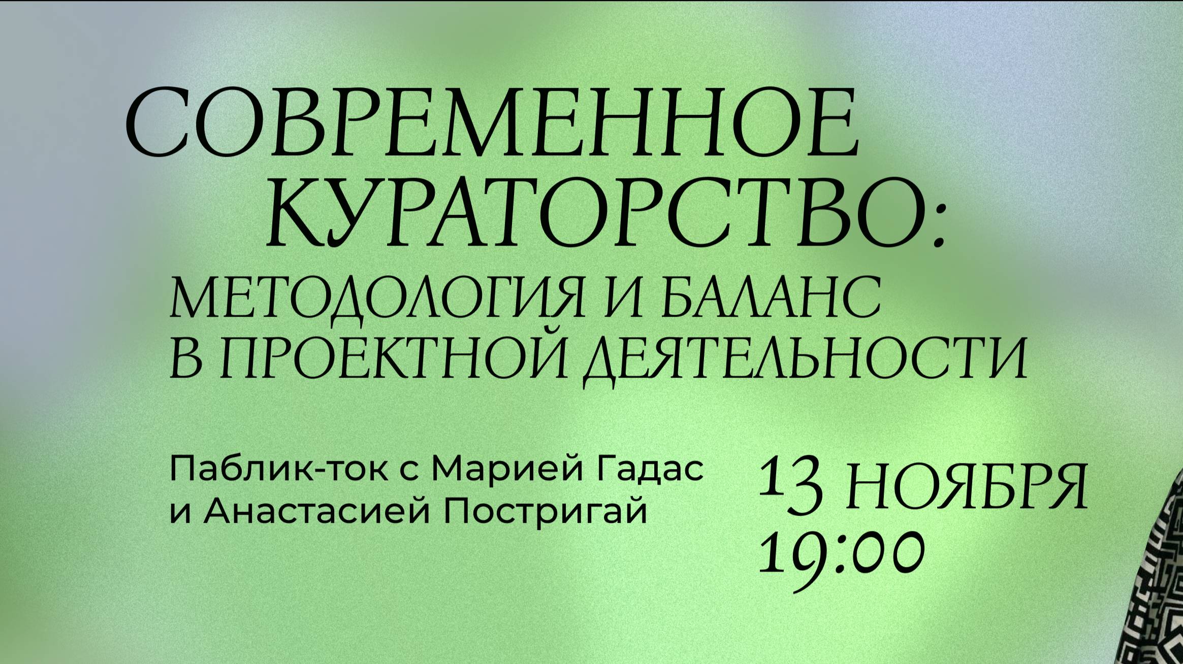 Паблик-ток «Современное кураторство: методология и баланс в проектной деятельности»
