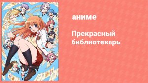 Прекрасный библиотекарь 4 серия (аниме-сериал, 2014)