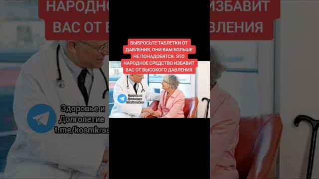 ВЫБРОСЬТЕ ТАБЛЕТКИ ОТ ДАВЛЕНИЯ, ОНИ ВАМ БОЛЬШЕ НЕ ПОНАДОБЯТСЯ #народнаямедицина #долголетие #зож смотреть онлайн