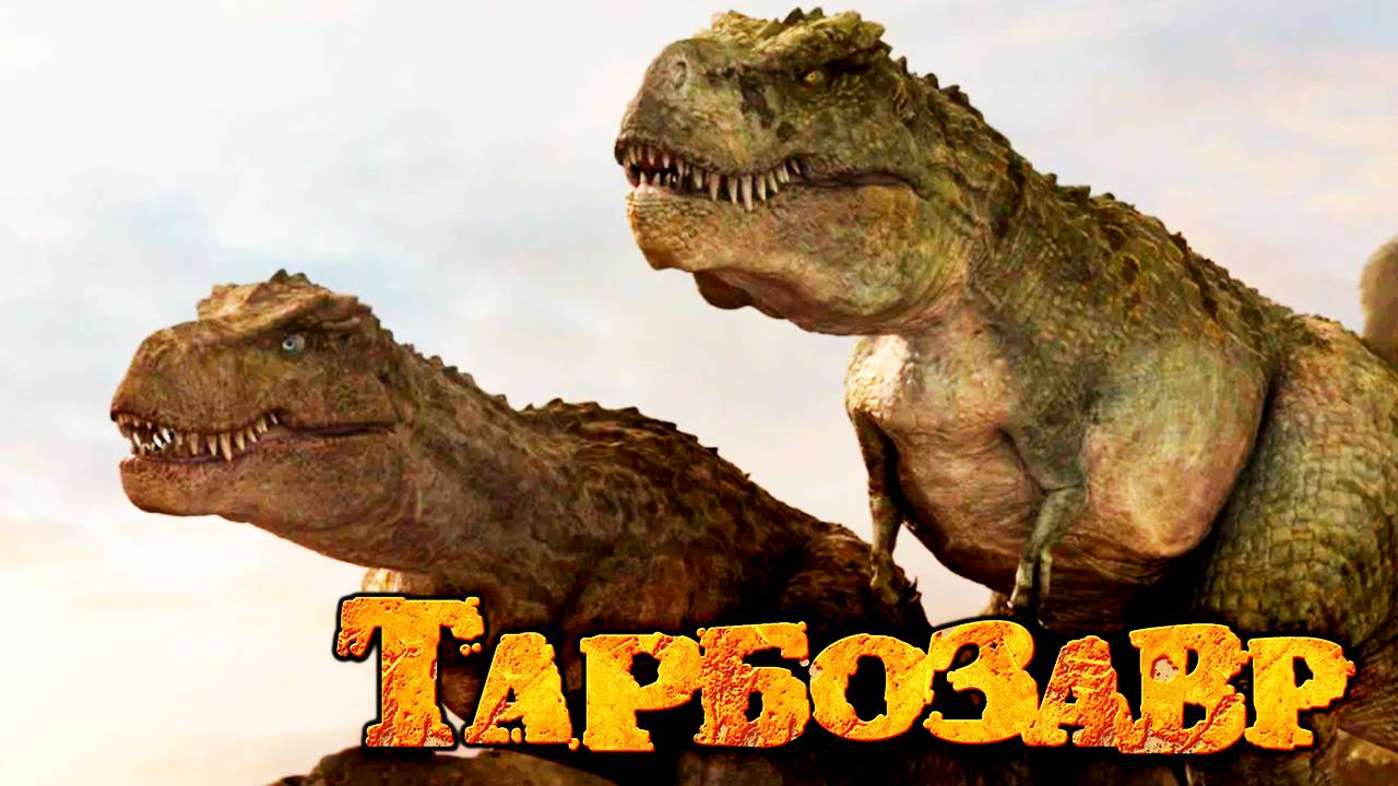 Тарбозавр (2011) / Jeombaki: hanbandoui gongryong смотреть онлайн
