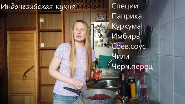 Индонезийская кухня. Печень с перцем. смотреть онлайн