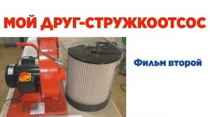 Мой друг -- стружкоотсос