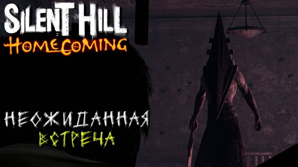 НЕОЖИДАННАЯ ВСТРЕЧА ➤ Silent Hill Homecoming #4